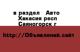  в раздел : Авто . Хакасия респ.,Саяногорск г.